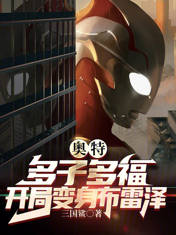 奧特：多子多福，開局變身佈雷澤