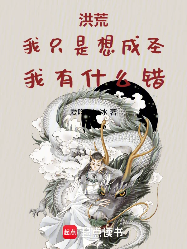 洪荒：我只是想成聖，我有什麼錯