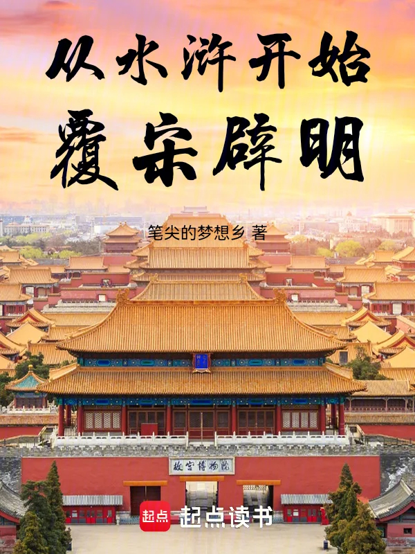 從水滸開始覆宋闢明