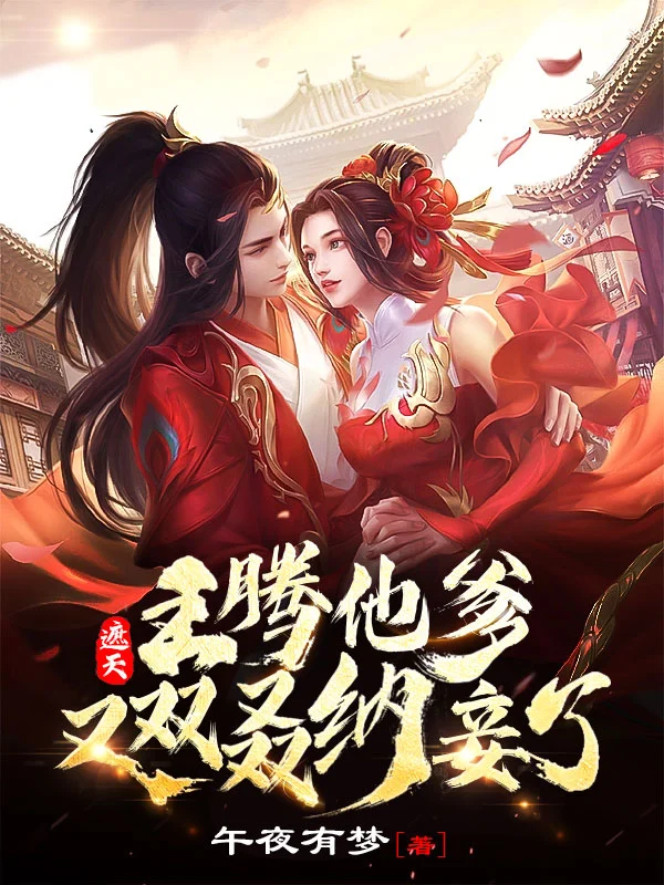 遮天：王騰他爹又雙叒納妾了！