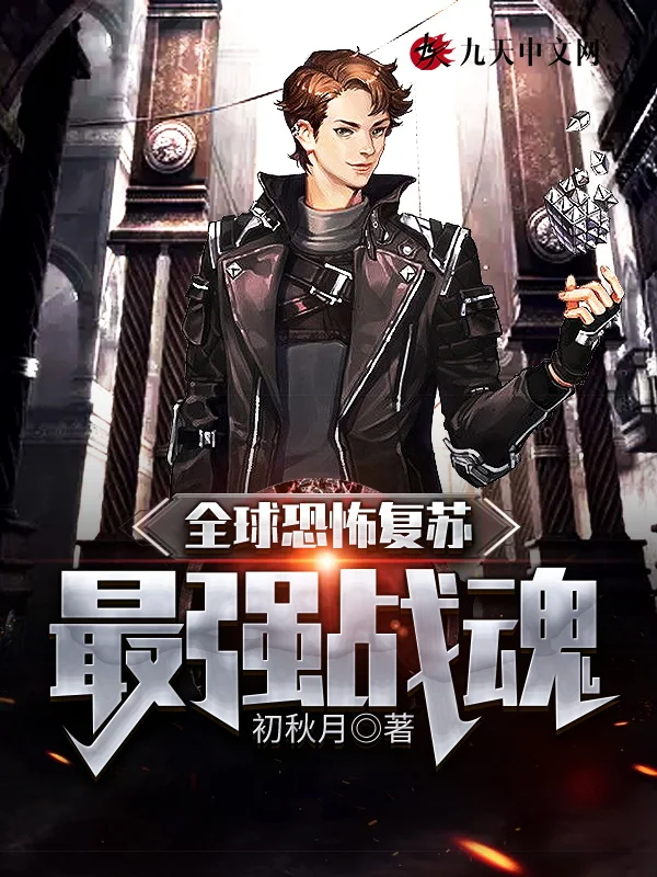 全球恐怖復甦：最強戰魂