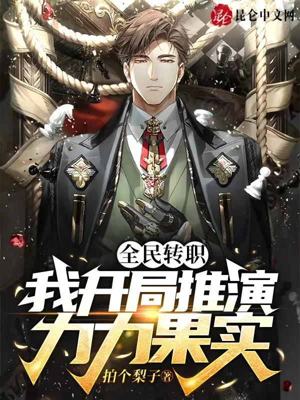 全民轉職：我開局推演力力果實