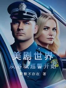 美利堅警探：從美劇菜鳥老警開始
