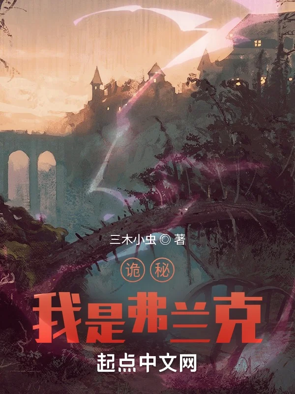 詭秘：我是弗蘭克