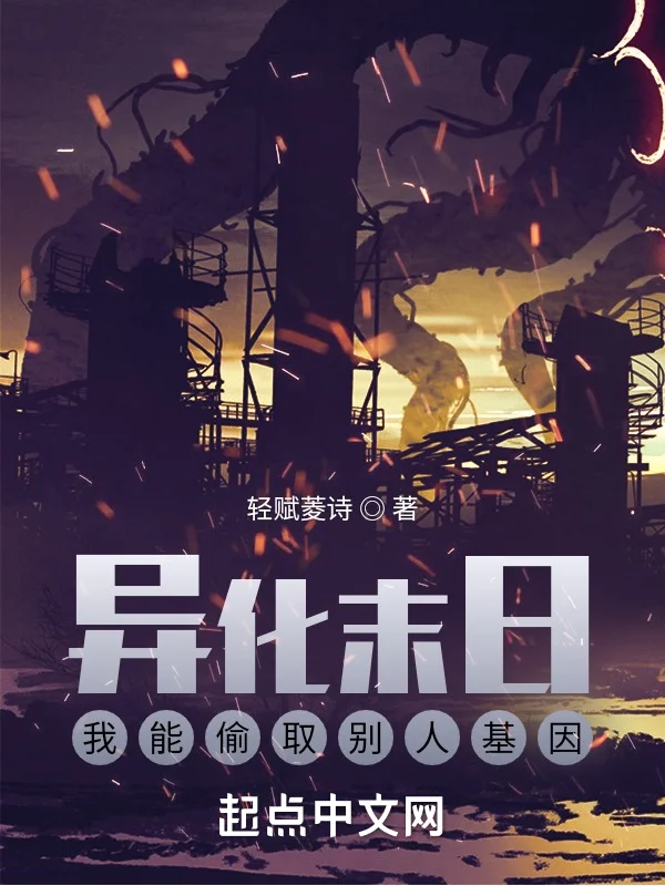 異化末日：我能偷取別人基因