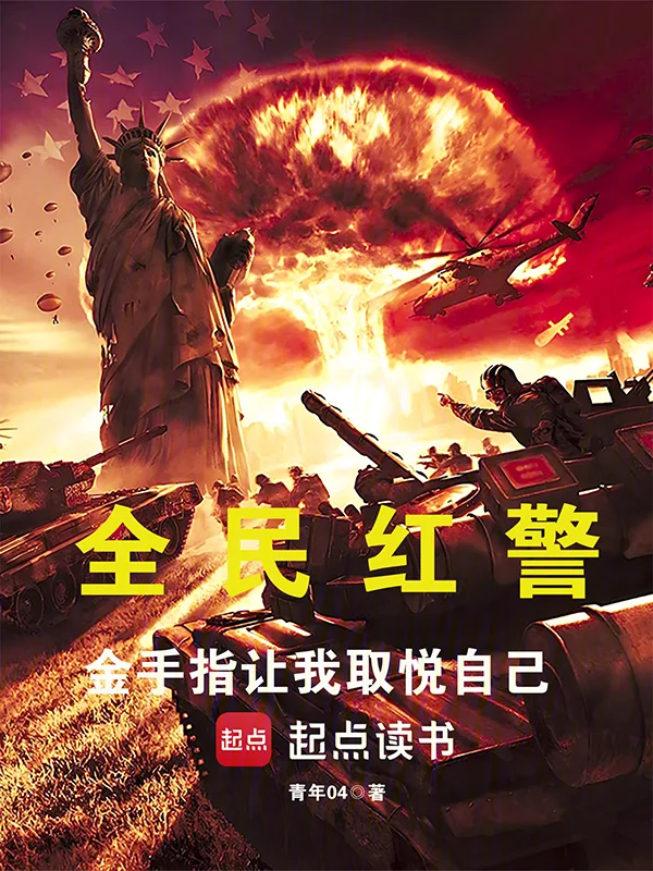 全民紅警：金手指讓我取悅自己