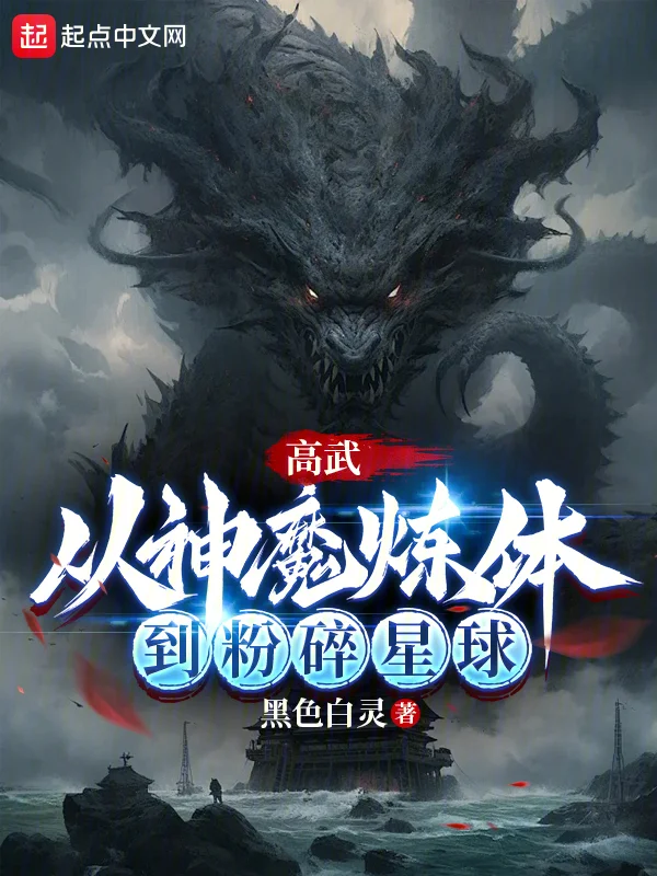 高武：從神魔煉體到粉碎星球