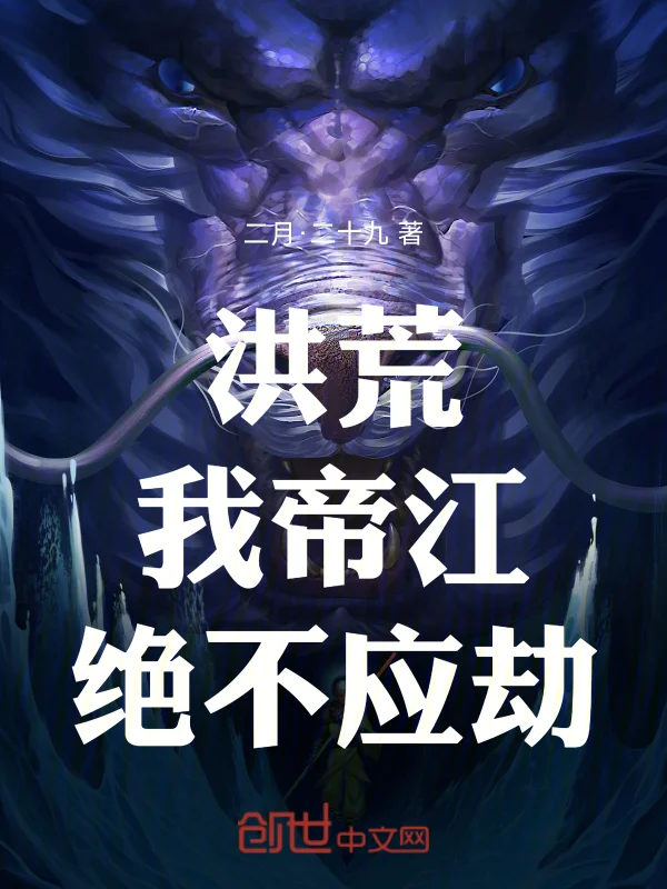 洪荒：我，帝江，絕不應劫！