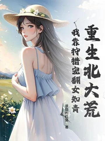 重生北大荒：我靠狩獵寵翻女知青