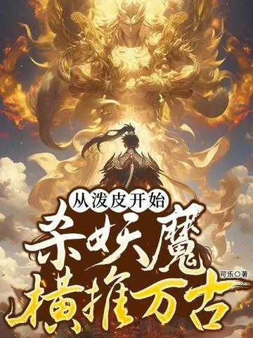 從潑皮開始，斬妖魔橫推萬古