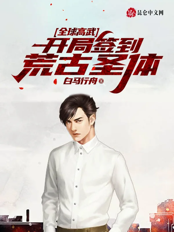 全球高武：開局簽到荒古聖體