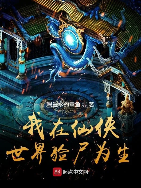 我在仙俠世界驗屍為生