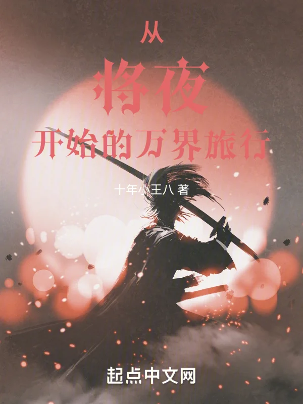 從將夜開始的萬界旅行
