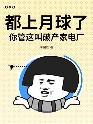 都上月球了，你管這叫破產家電廠？