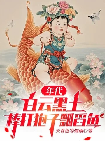 年代：白雲黑土，棒打狍子瓢舀魚