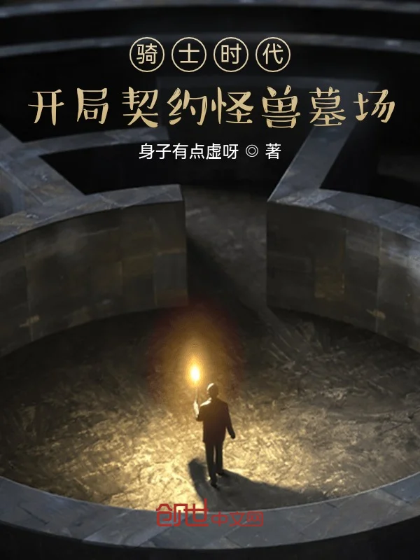 騎士時代：開局契約怪獸墓場！