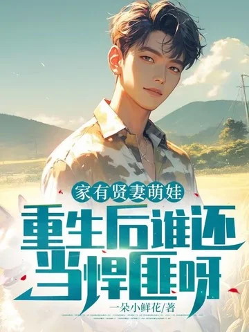 家有賢妻萌娃，重生後誰還當悍匪呀！