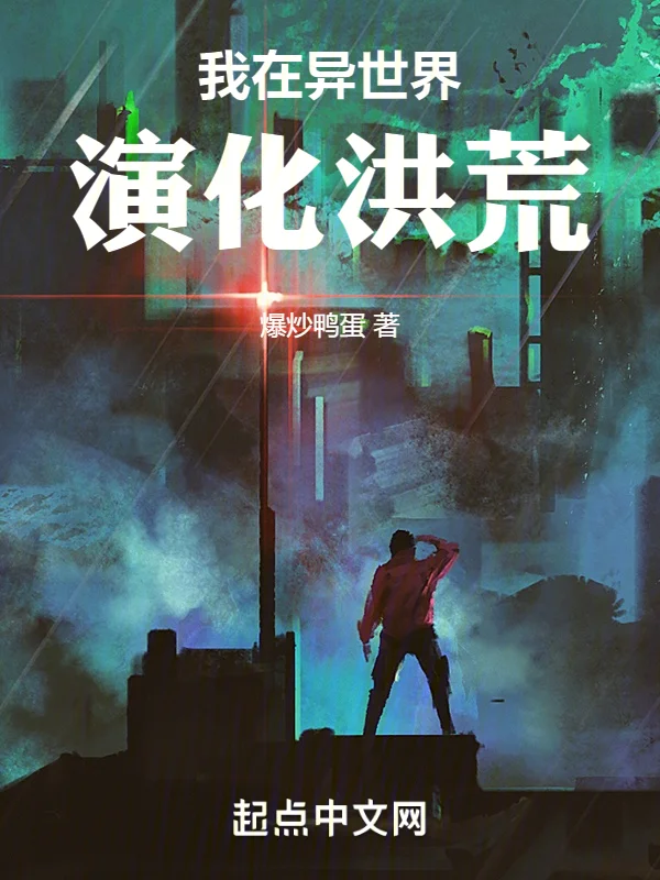 我在異世界演化洪荒