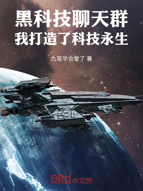 黑科技聊天群：我打造了科技永生