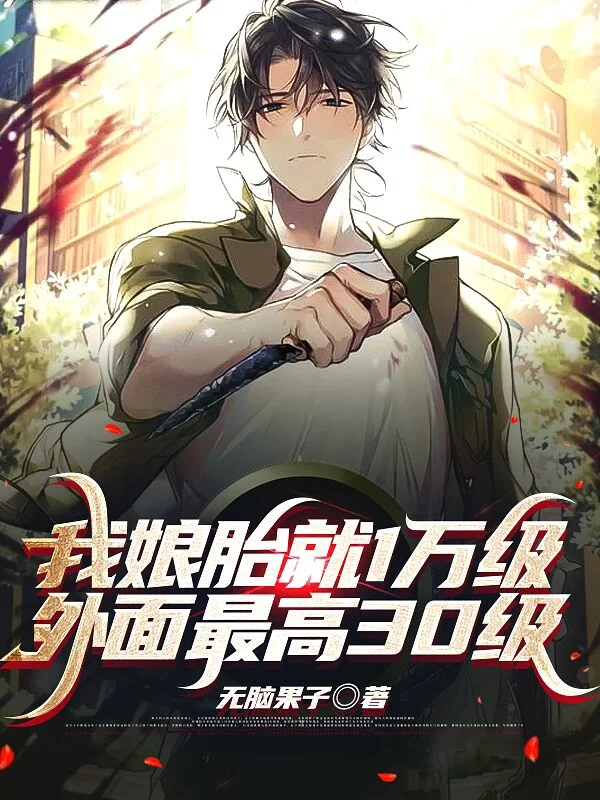 人在孃胎：絕色女帝跪求我出世！