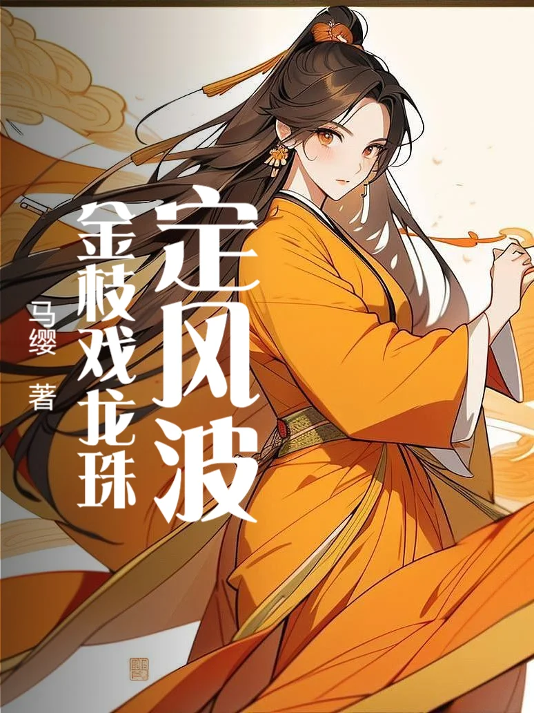 定風波:金枝戲龍珠