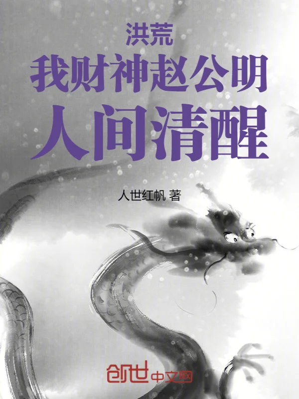 洪荒：我財神趙公明，人間清醒