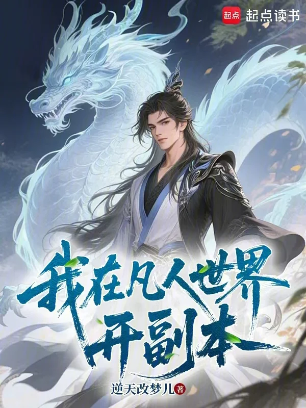 我在凡人世界開副本