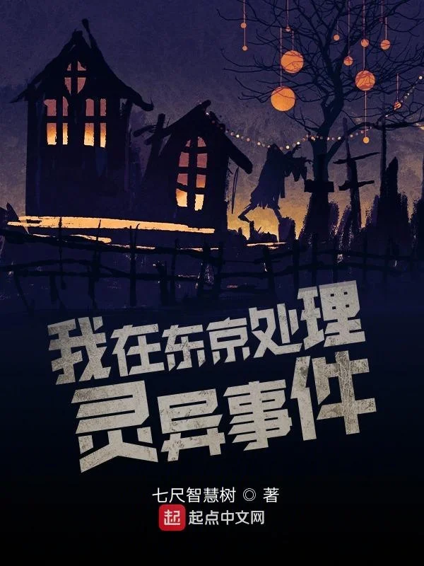 我在東京處理靈異事件