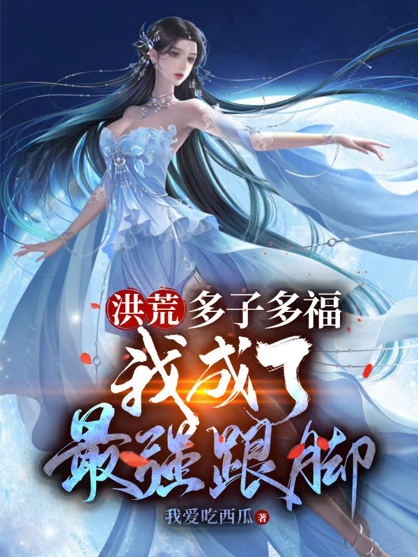 洪荒：多子多福，我成了最強跟腳