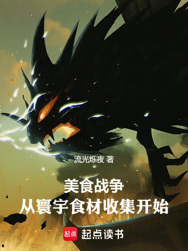 美食戰爭：從寰宇食材收集開始