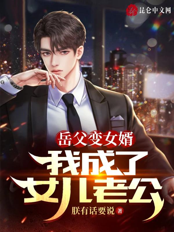岳父變女婿：我成了女兒老公