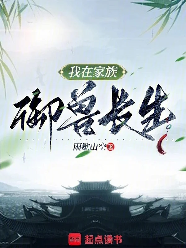 我在家族御獸長生