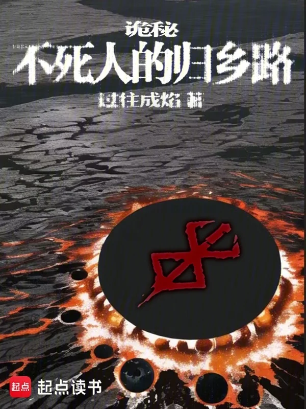 詭秘：不死人的歸鄉路