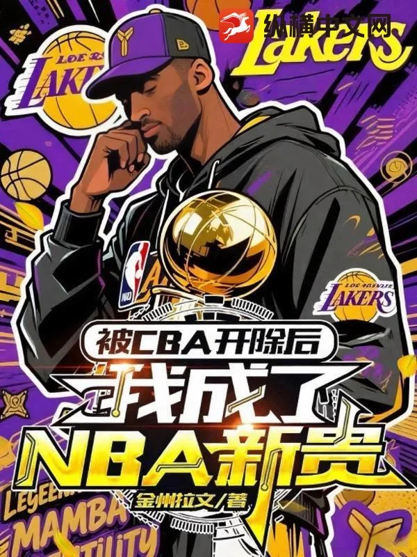 被CBA開除後，我成了NBA新貴