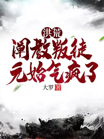 洪荒：闡教叛徒，元始氣瘋了