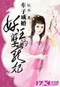 奉子成婚：妖孽王的寵妃