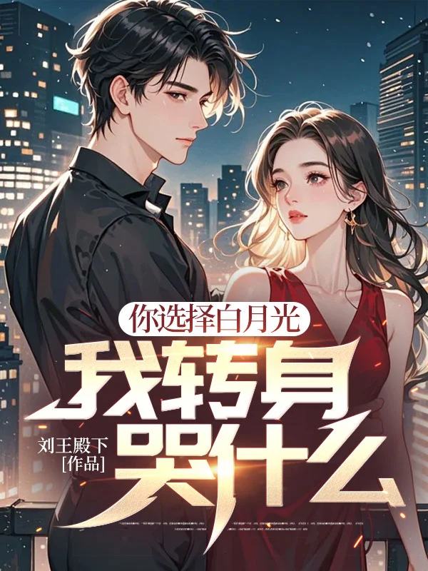 你選擇白月光，我轉身哭什麼？