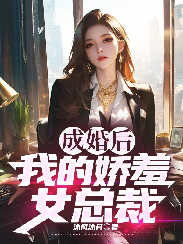 成婚後，我的嬌羞女總裁