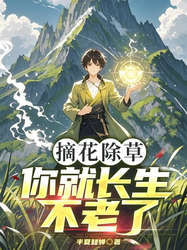 摘花除草，你就長生不老了？