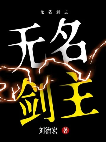 無名劍主