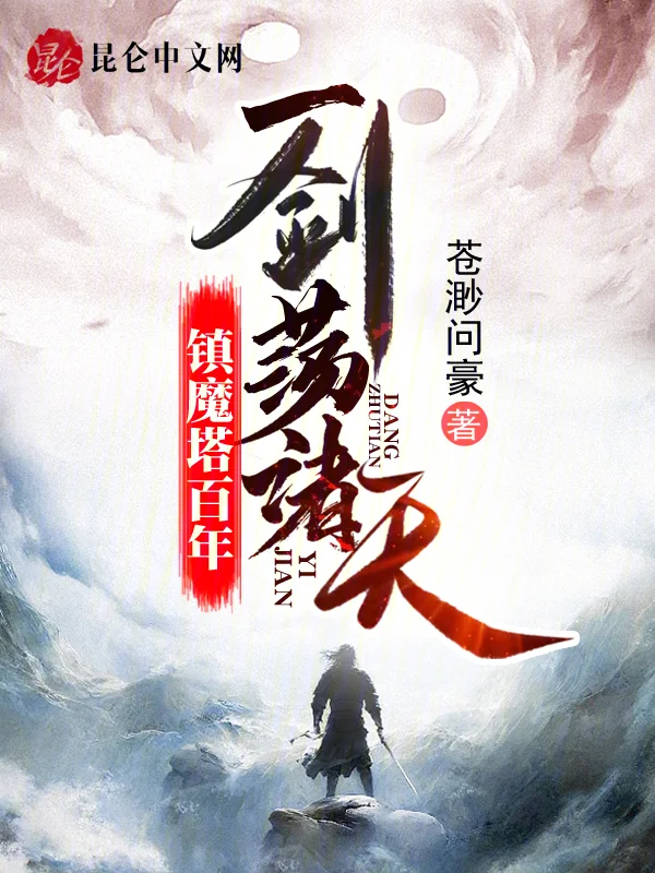 鎮魔塔百年，一劍蕩諸天！