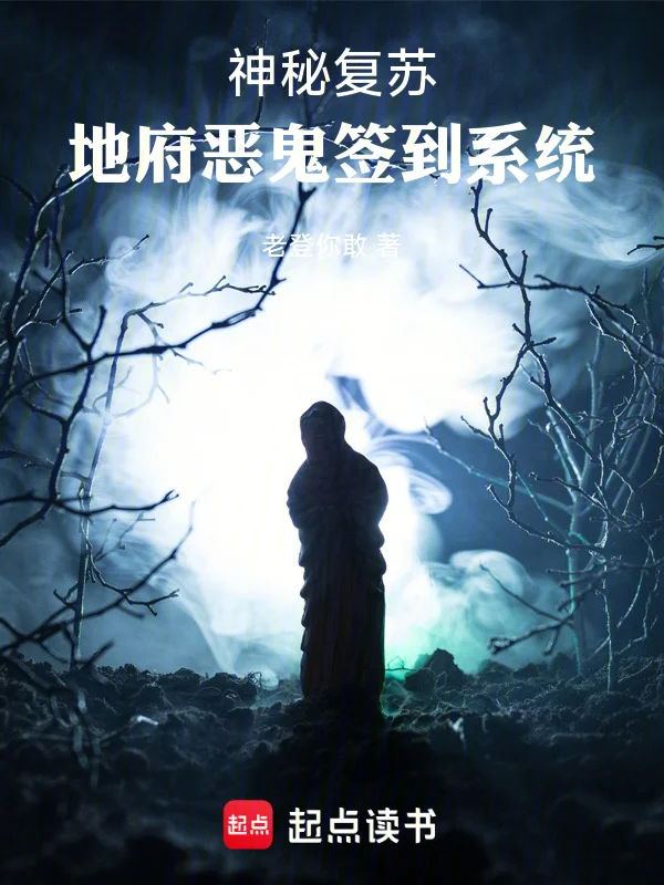 神秘復甦：地府惡鬼簽到系統