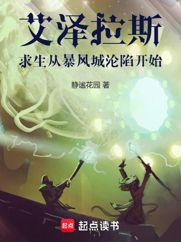 艾澤拉斯：求生從暴風城淪陷開始