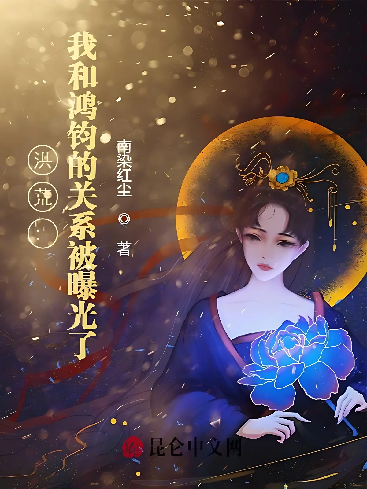 洪荒：我和鴻鈞的關係被曝光了！