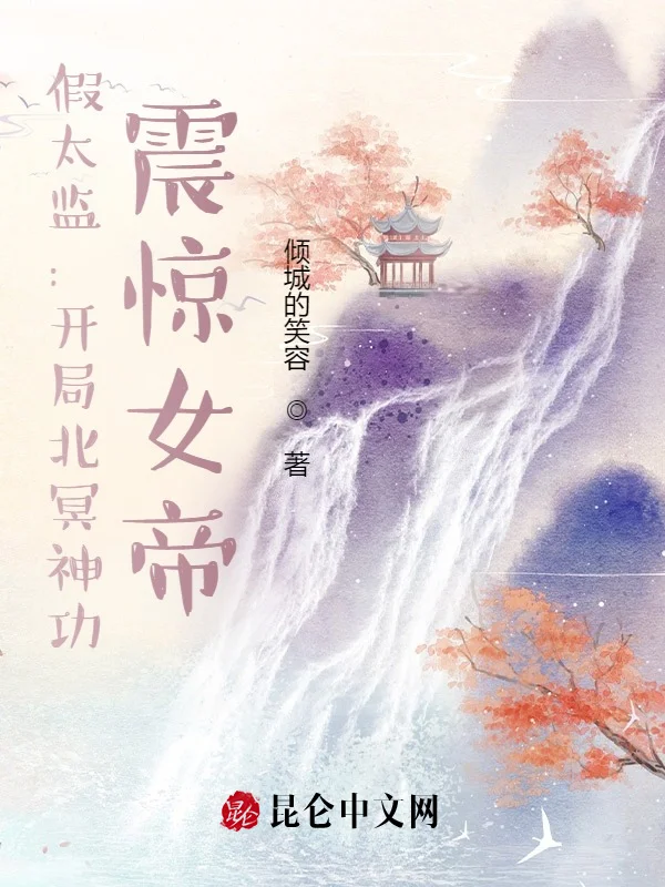 假太監：開局北冥神功，震驚女帝