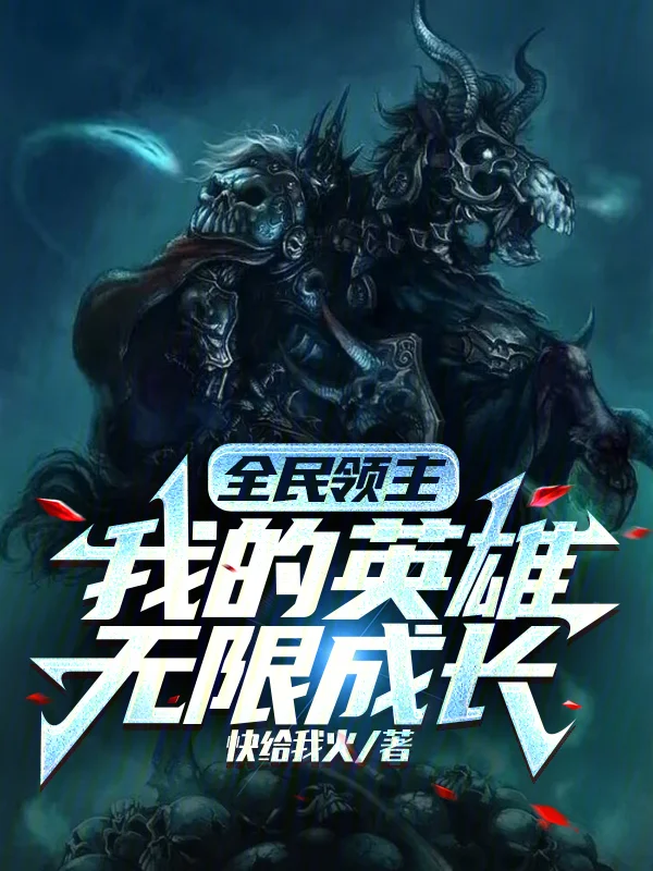 全民領主：我的英雄無限成長