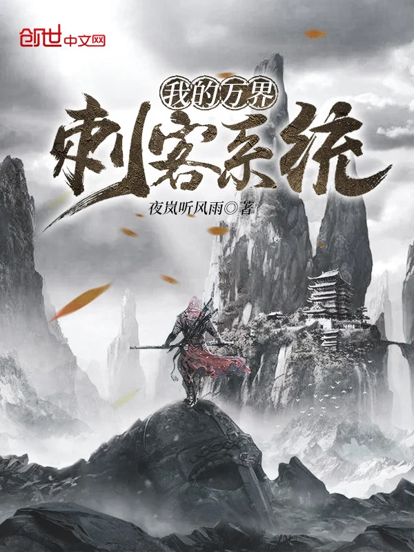 我的萬界刺客系統