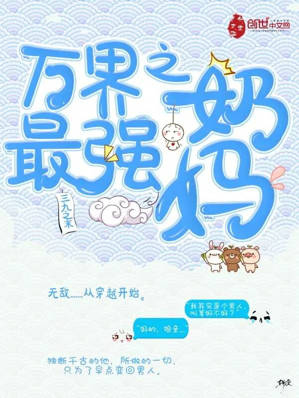 萬界之最強奶媽