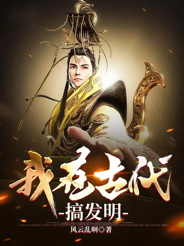 我在古代搞發明