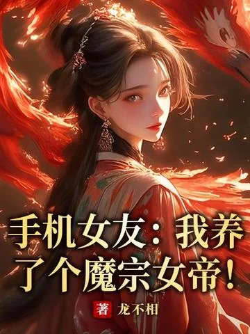 手機女友：我養了個魔宗女帝！